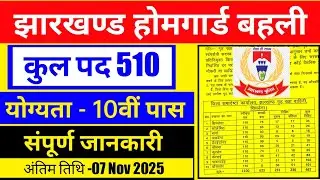 #झारखंड होमगार्ड बहाली 2025 #Jharkhand homeguard vacancy #Jharkhand 10th pass vacancy #sagarsaw 