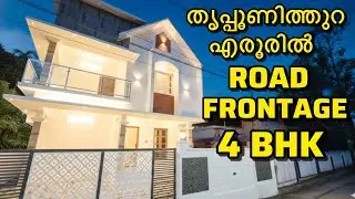 Vlog 874. Road Frontage ആയി തൃപ്പൂണിത്തുറ എരൂരിൽ 4 Bhk വീട് | 4 Cent-2200 Sqft-4 Bhk | MARBLE HOMES