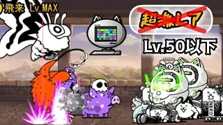 Mega Menace - On Mighty Wings Lv.MAX [No Uber CPU]【The Battle Cats】