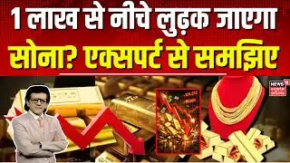 Gold Price Today: 1 लाख से नीचे गिर जाएगा सोना? Sharad Kohli Exclusive | Gold Silver Rate Today