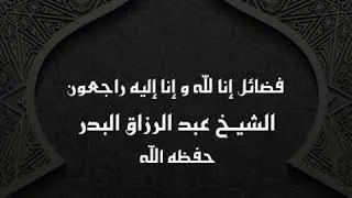 خطبة فضائل إنا لله و إنا إليه راجعون || الشيخ عبد الرزاق البدر
