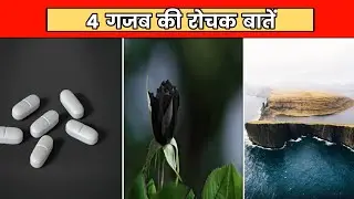 4 गजब के रोचक बातें | 4 Most Amazing Facts | Top 4 Random Facts | #shorts #shortsvideo