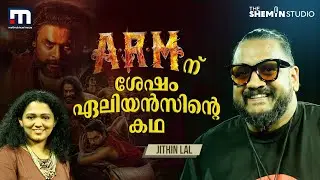 എട്ട് കഥകള്‍ കൈയിലുണ്ട്, ഇനി വരുന്നത് നാടന്‍ ഏലിയന്‍സ് | Jithin Lal | ARM interview | Tovino Thomas