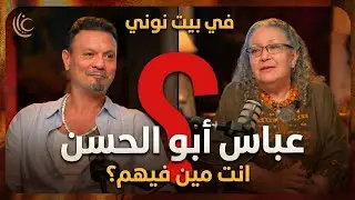 صدمة الإعلام وأسرار الملاكمة والأزياء.. رحلة عباس أبو الحسن | بودكاست 