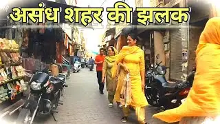 असंध के बाजार की छोटी सी झलक 🥰 || Small glimpse of Assandh market || #karnal #assandh #jarasandha