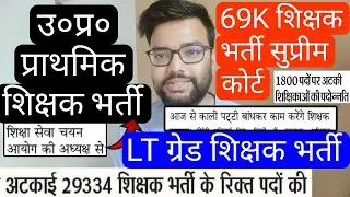 UP PRIMARY TEACHER VACANCY, LT GRADE TEACHER AGE RELATED, 69K TEACHER VACANCY COURT & OTHER UPDATE