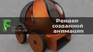 AUTODESK FUSION 360  Рендер созданной анимации