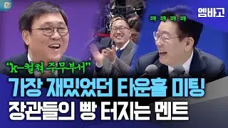 장관들의 센스에 빵 터져🤣 역대 타운홀미팅 중에 가장 재밌다 | 울산타운홀미팅 (260123)
