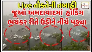 Live તૌક્તે : જુઓ અમદાવાદમાં હોર્ડિંગ ભયંકર ઉડીને નીચે પડ્યા | Tokte vavajodu live | Totake Vavajodu