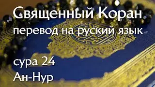 Сура 24 Ан-Нур | Коран перевод на русский язык
