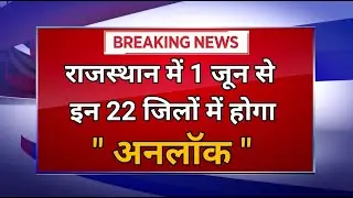 Rajasthan Lockdown Update || Rajasthan Unlock Latest News ||  इन 22 जिलों में होगा अनलॉक