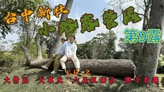 超詳細全營位解說｜親子露營區｜大草皮｜六星級衛浴｜親子首選_台中新社小路露營區｜第9露