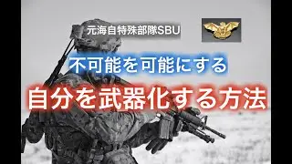 不可能を可能にする！？自分を武器化する方法