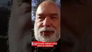 @sheitelman: вибори в США нічого не змінюють #вибори #vote2022 #сша