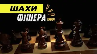 Шахи Фішера чи Шахи-960? Правила та цікавинки від гросмейстера Михайла Олексієнка
