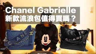 Chanel Gabrielle 新款流浪包值得買嗎？(Bag review 容量/尺寸/材質/背法）(English Sub)