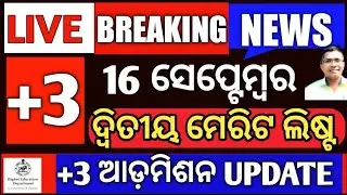 Breaking News | +3 Admission 2nd Merit List | CHSE Exam info