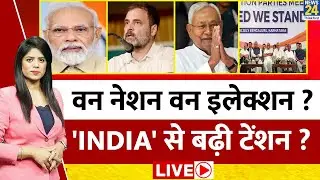 Breaking With Agenda: वन नेशन वन इलेक्शन ? 'INDIA' से बढ़ी टेंशन ? Rahul Gandhi | PM Modi