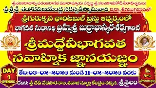 Day-1Evng -శ్రీ గురుకృప ట్రస్టు|శ్రీ బుర్రా భాస్కరశర్మ గారిచే శ్రీమద్దేవీభాగవత నవాహ్నిక ఙ్ఞాన యజ్ఞం