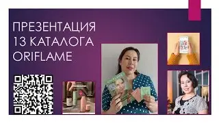 ПРЕЗЕНТАЦИЯ 13 КАТАЛОГА ОРИФЛЕЙМ