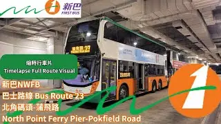 【🐿️😘🐨🦡】香港新巴NWFB 巴士路線 Bus Route 23 北角碼頭-蒲飛路 North Point Ferry Pier-Pokfield Road 縮時行車片