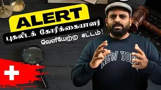 குற்றவாளிகளை வெளியேற்ற புதிய சட்டம்? | Swiss lawmakers urge | Danoj Swiss Infos
