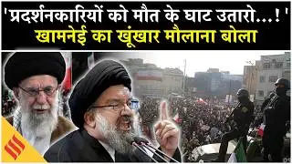 US Iran News: Khamenei का वो खूंखार मौलाना, जिसने दी Trump को सीधी धमकी | USA| Tehran Protest|Israel
