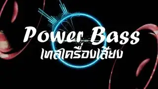 Depth Charger Power Bass เทสเครื่องเสียง : Power Bass