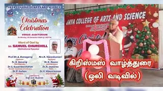 Pass on / Press on | கல்லூரி கிறிஸ்மஸ் விழாவில் பகிரப்பட்ட அருளுரை | Rev Samuel Churchill