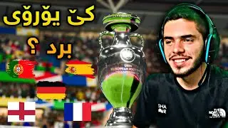 FC24 Euro | کام هەڵبژاردە دەبێتە پاڵەوان 🤔🔥