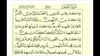 سورة القصص-رواية قالون-الشيخ علي الحذيفي