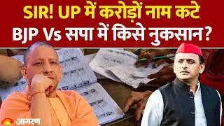 UP SIR List: 2.89 करोड़ नाम कटे। BJP vs Samajwadi Party में किसे नुकसान? Yogi Adityanath। Akhilesh