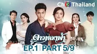 ดาวหลงฟ้า DaoLongFah EP.1 ตอนที่ 5/9 | 12-11-62 | Ch3Thailand