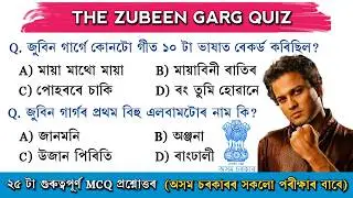 Zubeen Garg GK🤯 | Zubeen Garg Related Quiz | Assamese General Knowledge | ADRE/DME/APSC