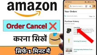 Amazon se order kaise cancel karen | Amazon product cancel kaise kare | How to cancel order amazon