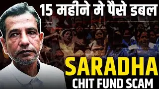 15 महीने मे पैसे डबल 🔥🔥 Saradha Chit Fund Scam 2023, Chit Fund Fraud in India, By Rajnikant Sharma