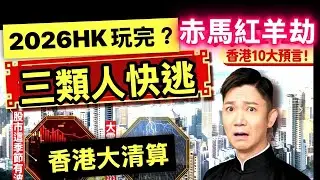 李丞責2026香港10大預言樓市住宅定價不宜過高大雷雨恐釀災-股市這季節有波動-政情經濟地產全面睇Smart Travel《即時娛樂》2026香港劫數難逃？李丞責十大預言揭示「末日級」災難！