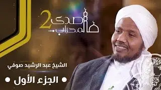 صدى المحراب 2 | سلسلة حلقات الشيخ عبد الرشيد صوفي | الجزء الأول