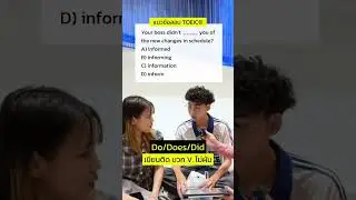 โจทย์ TOEIC&reg; Do/Does/Did ตอบข้อไหน?