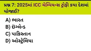 2025માં ICC ચેમ્પિયન્સ ટ્રોફી કયા દેશમાં યોજાઈ?