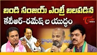 KTR vs CM Ramesh War of Words | Bandi Sanjay Fires Comments | BRS vs BJP | Tone News