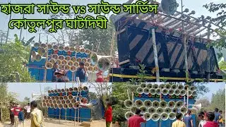 হাজরা সাউন্ড va সাউন্ড সার্ভিস ফুল কম্পিশন কোতুলপুর ঘাটদিঘী দুই জন দুই জনকে ছারছে না 
