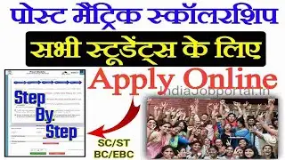 Post Matric Scholarship Online Apply 2022-23 | प्रवेशिकोत्तर छात्रवृत्ति ऑनलाइन आवेदन PMS Online