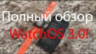 Полный обзор WatchOS 3.0!1