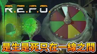 R.E.P.O.  決定命運的輪盤怪，是生是死只在一線之間