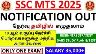 SSC MTS 2025 Notification Complete Details in Tamil | 🔥Good  Vacancy 🔥 | SSC Recruitment 2025