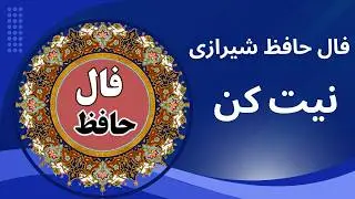 حضرت حافظ برات پیام داره 🧿