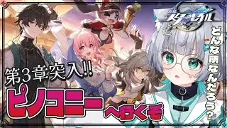 【 #崩壊スターレイル  】　🔰完全初見🔰第3章　メインストーリー　ピノコニーへ行く！　#11【#vtuber  / 姫神ひめ 】