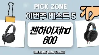 젠하이저 HD600 vs HD599 vs HD400S: 당신의 선택은?