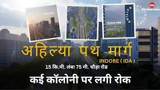 अहिल्या पथ मार्ग - Ahiliya Path Indore | New Way Smart City Indore | नई कॉलोनी पर रोक | INDORE IDA